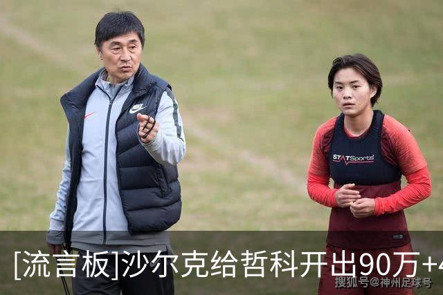 [流言板]沙尔克给哲科开出90万+40万税前顶薪，等待他决定是否要退役